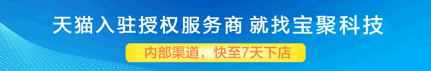天貓入駐