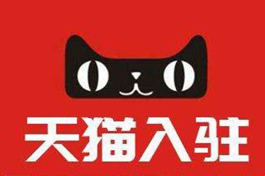 2020年哪些因素會(huì)影響天貓入駐成功率？