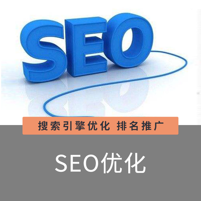 企業(yè)網(wǎng)站SEO優(yōu)化服務(wù)官網(wǎng)優(yōu)化seo排名提供【正規(guī)SEO優(yōu)化