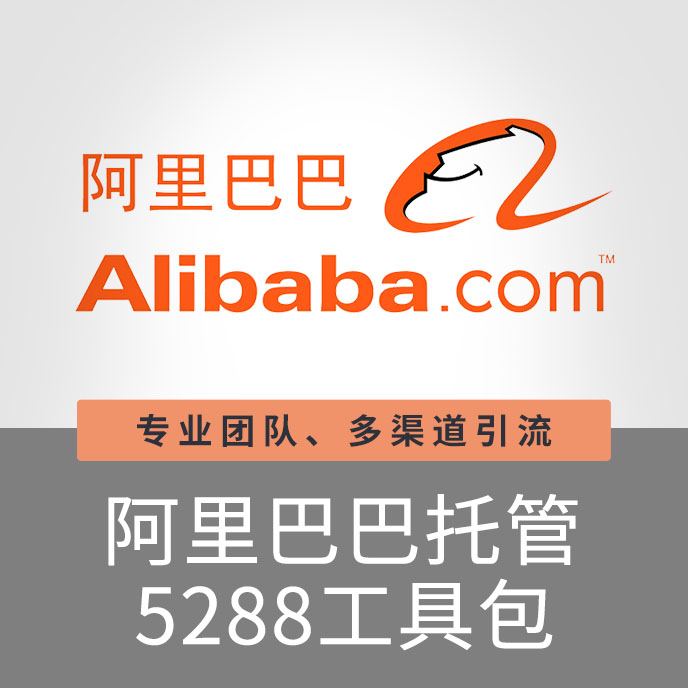 【招商】上海寶聚科技阿里巴巴托管工具包5288營銷推廣關(guān)鍵詞