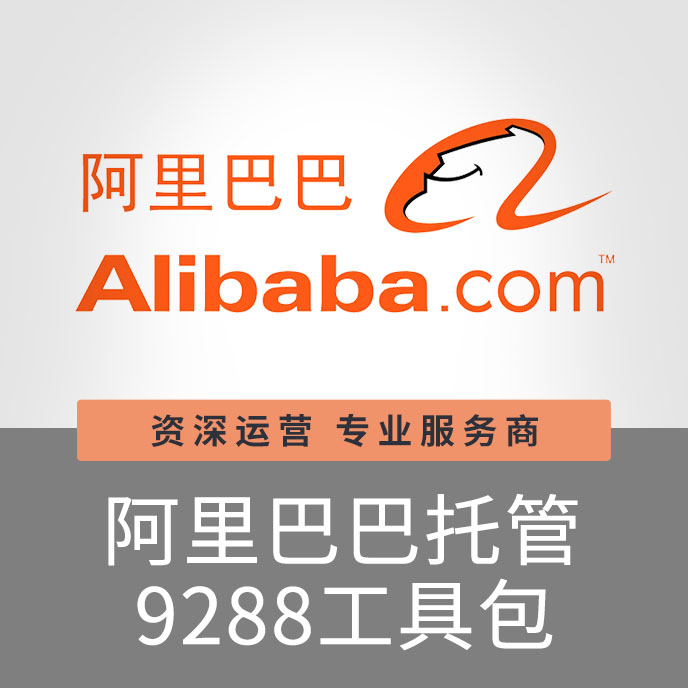 【招商】上海寶聚科技阿里巴巴托管工具包9288營銷推廣關(guān)鍵詞