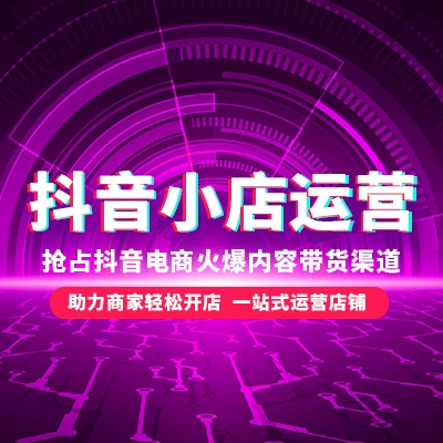 抖店運(yùn)營