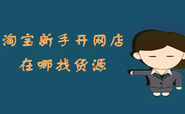 淘寶開店，有哪些好的店鋪貨源渠道?