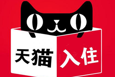 上海天貓入駐很難，做好這些準(zhǔn)備，也能想進(jìn)就進(jìn)